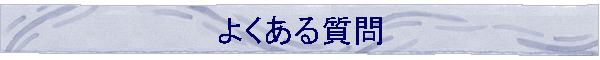 よくある質問