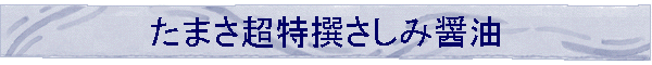 超特撰さしみしょうゆ